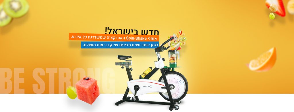 השכרת אופני שייק spin shake לאירועים שלך! חתונות, ימי הולדת, מסיבות - הוסף טוויסט מרענן לאירוע שלך עם אופני שייק ניידים. בר משקאות אישי וטעים לכל אורח.